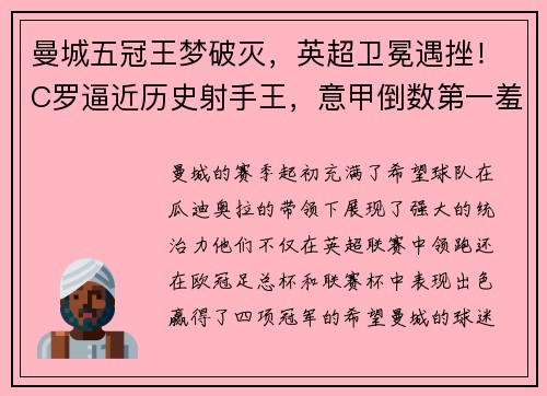 曼城五冠王梦破灭，英超卫冕遇挫！C罗逼近历史射手王，意甲倒数第一羞辱AC米兰