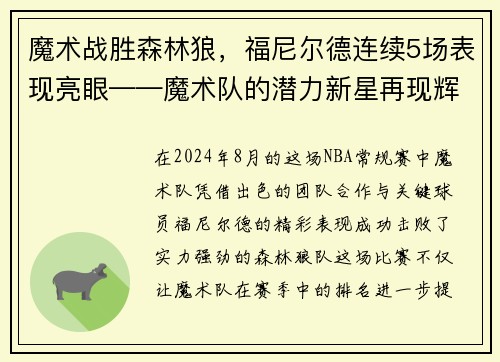 魔术战胜森林狼，福尼尔德连续5场表现亮眼——魔术队的潜力新星再现辉煌