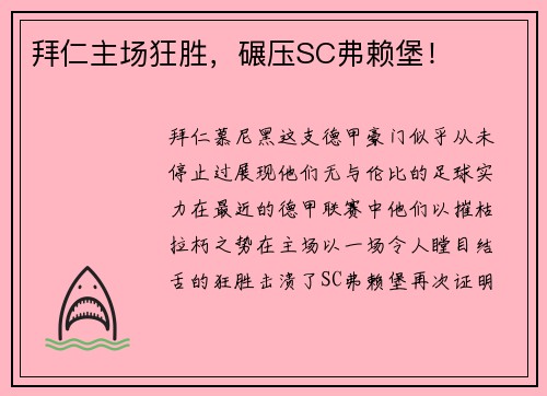 拜仁主场狂胜，碾压SC弗赖堡！