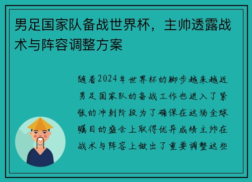 男足国家队备战世界杯，主帅透露战术与阵容调整方案