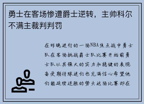 勇士在客场惨遭爵士逆转，主帅科尔不满主裁判判罚