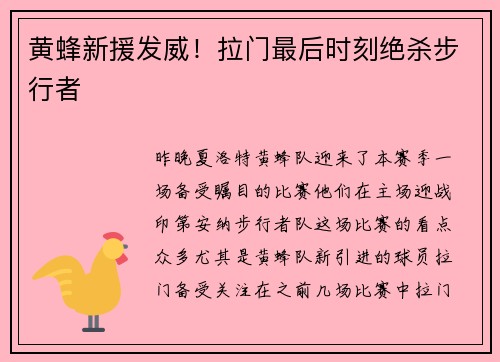 黄蜂新援发威！拉门最后时刻绝杀步行者