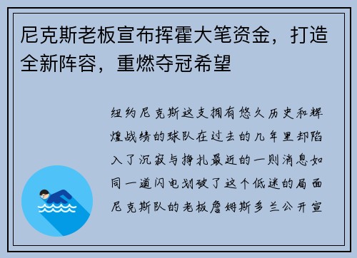 尼克斯老板宣布挥霍大笔资金，打造全新阵容，重燃夺冠希望