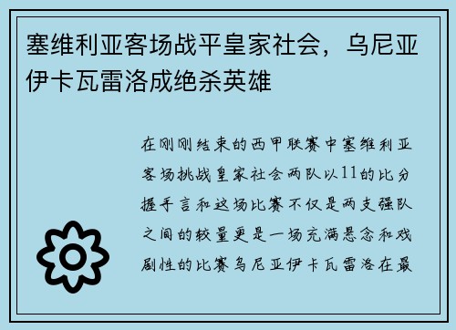 塞维利亚客场战平皇家社会，乌尼亚伊卡瓦雷洛成绝杀英雄