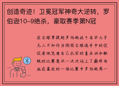 创造奇迹！卫冕冠军神奇大逆转，罗伯逊10-9绝杀，豪取赛季第N冠