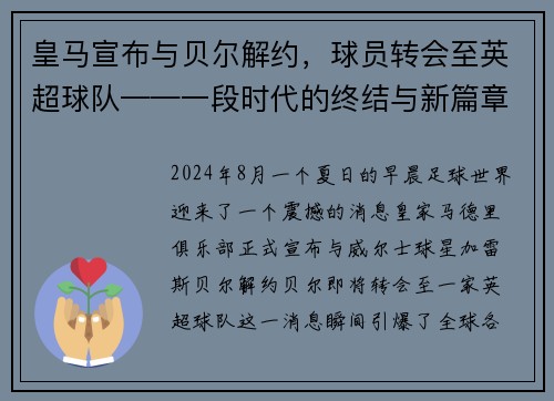 皇马宣布与贝尔解约，球员转会至英超球队——一段时代的终结与新篇章的开启