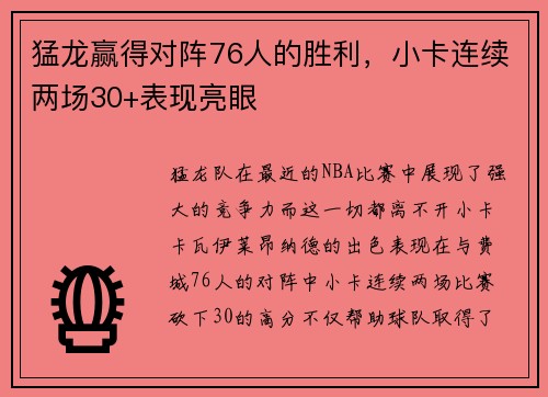 猛龙赢得对阵76人的胜利，小卡连续两场30+表现亮眼