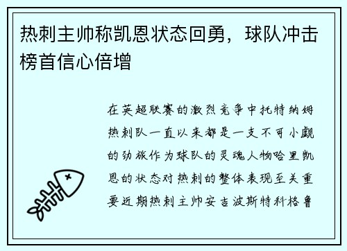 热刺主帅称凯恩状态回勇，球队冲击榜首信心倍增