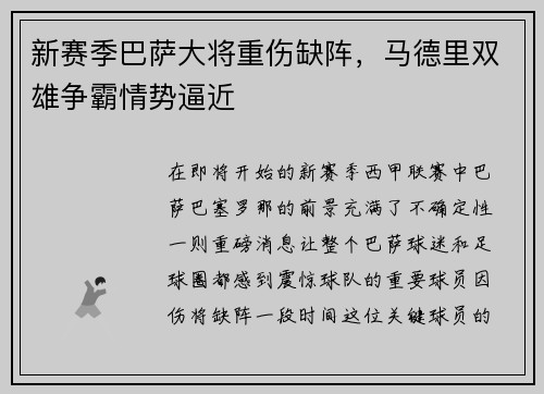 新赛季巴萨大将重伤缺阵，马德里双雄争霸情势逼近