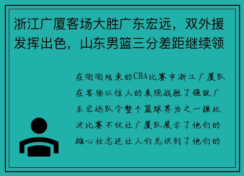 浙江广厦客场大胜广东宏远，双外援发挥出色，山东男篮三分差距继续领跑榜单