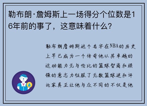 勒布朗·詹姆斯上一场得分个位数是16年前的事了，这意味着什么？