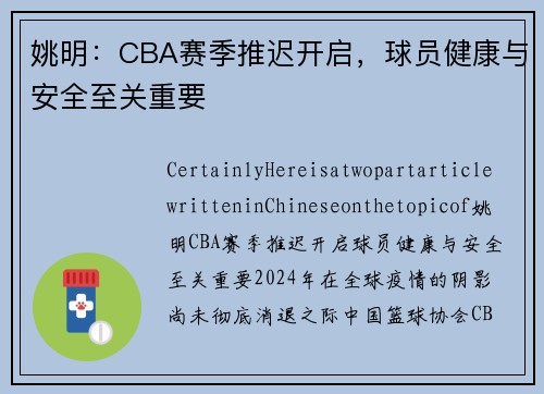 姚明：CBA赛季推迟开启，球员健康与安全至关重要