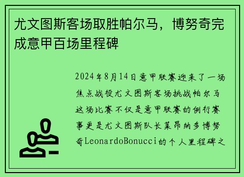 尤文图斯客场取胜帕尔马，博努奇完成意甲百场里程碑