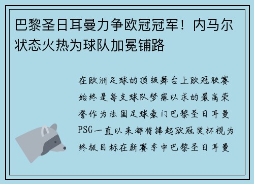 巴黎圣日耳曼力争欧冠冠军！内马尔状态火热为球队加冕铺路