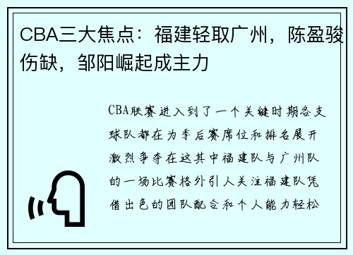 CBA三大焦点：福建轻取广州，陈盈骏伤缺，邹阳崛起成主力