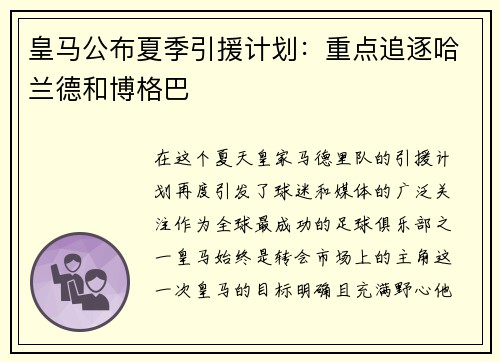 皇马公布夏季引援计划：重点追逐哈兰德和博格巴