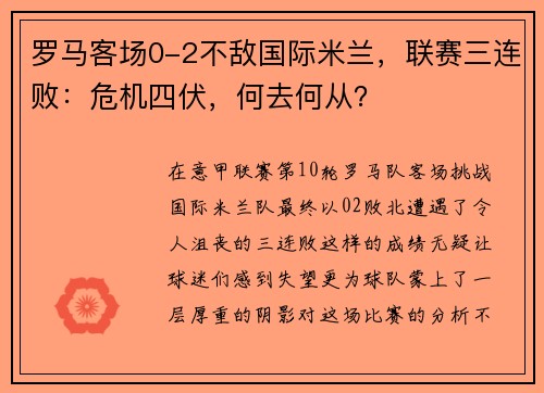 罗马客场0-2不敌国际米兰，联赛三连败：危机四伏，何去何从？