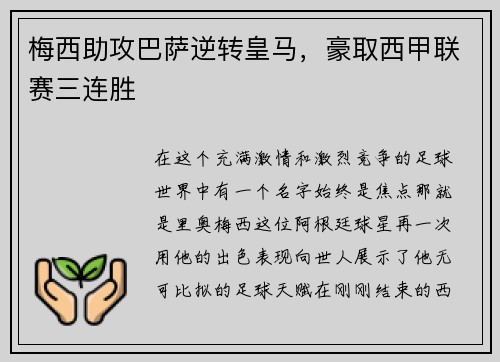 梅西助攻巴萨逆转皇马，豪取西甲联赛三连胜