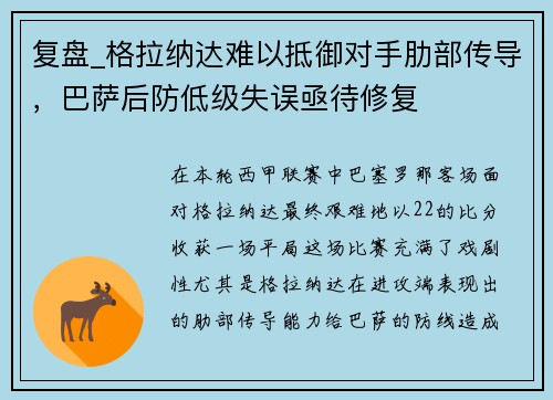 复盘_格拉纳达难以抵御对手肋部传导，巴萨后防低级失误亟待修复