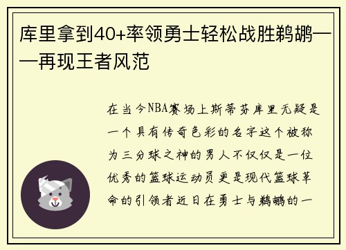 库里拿到40+率领勇士轻松战胜鹈鹕——再现王者风范