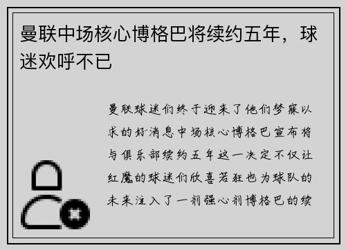 曼联中场核心博格巴将续约五年，球迷欢呼不已