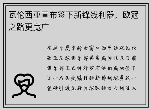 瓦伦西亚宣布签下新锋线利器，欧冠之路更宽广