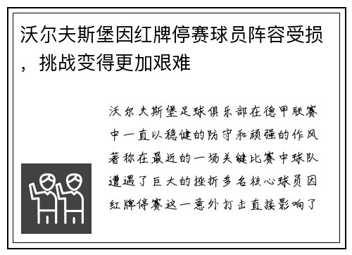 沃尔夫斯堡因红牌停赛球员阵容受损，挑战变得更加艰难