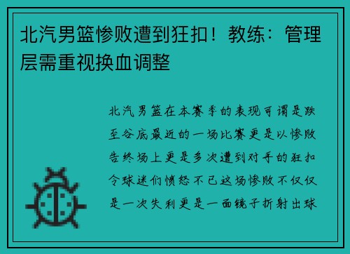 北汽男篮惨败遭到狂扣！教练：管理层需重视换血调整