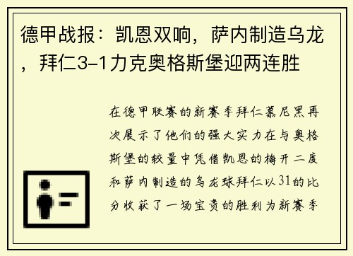 德甲战报：凯恩双响，萨内制造乌龙，拜仁3-1力克奥格斯堡迎两连胜