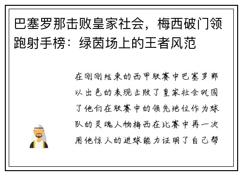 巴塞罗那击败皇家社会，梅西破门领跑射手榜：绿茵场上的王者风范