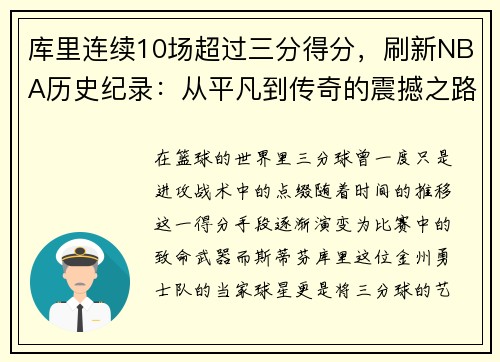 库里连续10场超过三分得分，刷新NBA历史纪录：从平凡到传奇的震撼之路