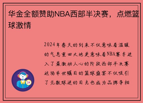 华金全额赞助NBA西部半决赛，点燃篮球激情