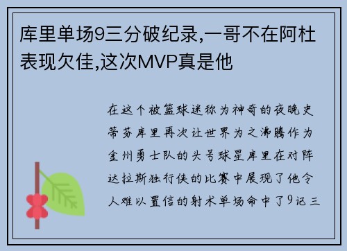 库里单场9三分破纪录,一哥不在阿杜表现欠佳,这次MVP真是他