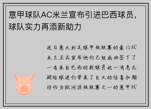 意甲球队AC米兰宣布引进巴西球员，球队实力再添新助力