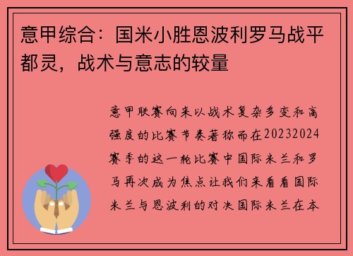 意甲综合：国米小胜恩波利罗马战平都灵，战术与意志的较量