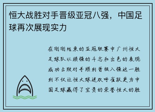 恒大战胜对手晋级亚冠八强，中国足球再次展现实力