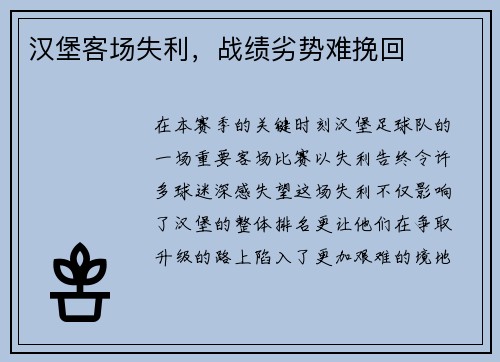 汉堡客场失利，战绩劣势难挽回