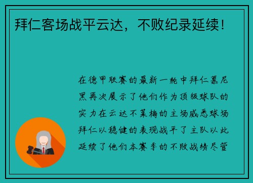 拜仁客场战平云达，不败纪录延续！