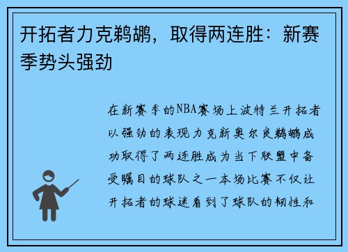 开拓者力克鹈鹕，取得两连胜：新赛季势头强劲