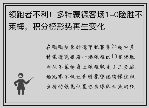 领跑者不利！多特蒙德客场1-0险胜不莱梅，积分榜形势再生变化