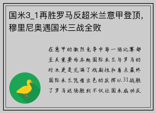 国米3_1再胜罗马反超米兰意甲登顶，穆里尼奥遇国米三战全败