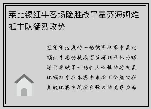 莱比锡红牛客场险胜战平霍芬海姆难抵主队猛烈攻势