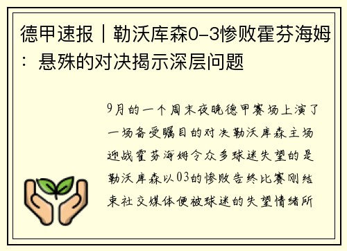 德甲速报｜勒沃库森0-3惨败霍芬海姆：悬殊的对决揭示深层问题