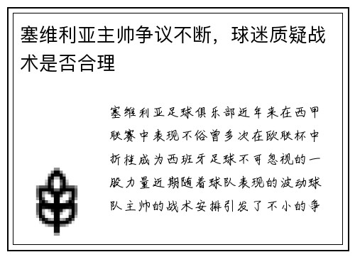 塞维利亚主帅争议不断，球迷质疑战术是否合理