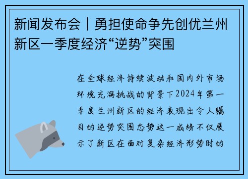 新闻发布会｜勇担使命争先创优兰州新区一季度经济“逆势”突围