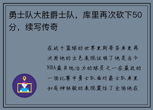 勇士队大胜爵士队，库里再次砍下50分，续写传奇