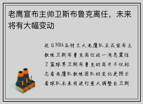 老鹰宣布主帅卫斯布鲁克离任，未来将有大幅变动