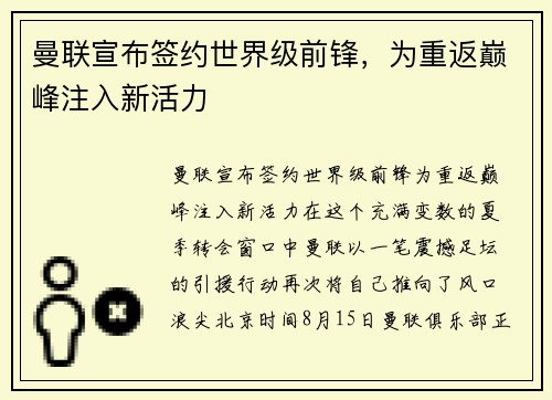 曼联宣布签约世界级前锋，为重返巅峰注入新活力