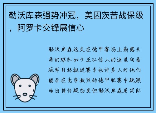 勒沃库森强势冲冠，美因茨苦战保级，阿罗卡交锋展信心