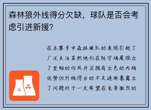 森林狼外线得分欠缺，球队是否会考虑引进新援？